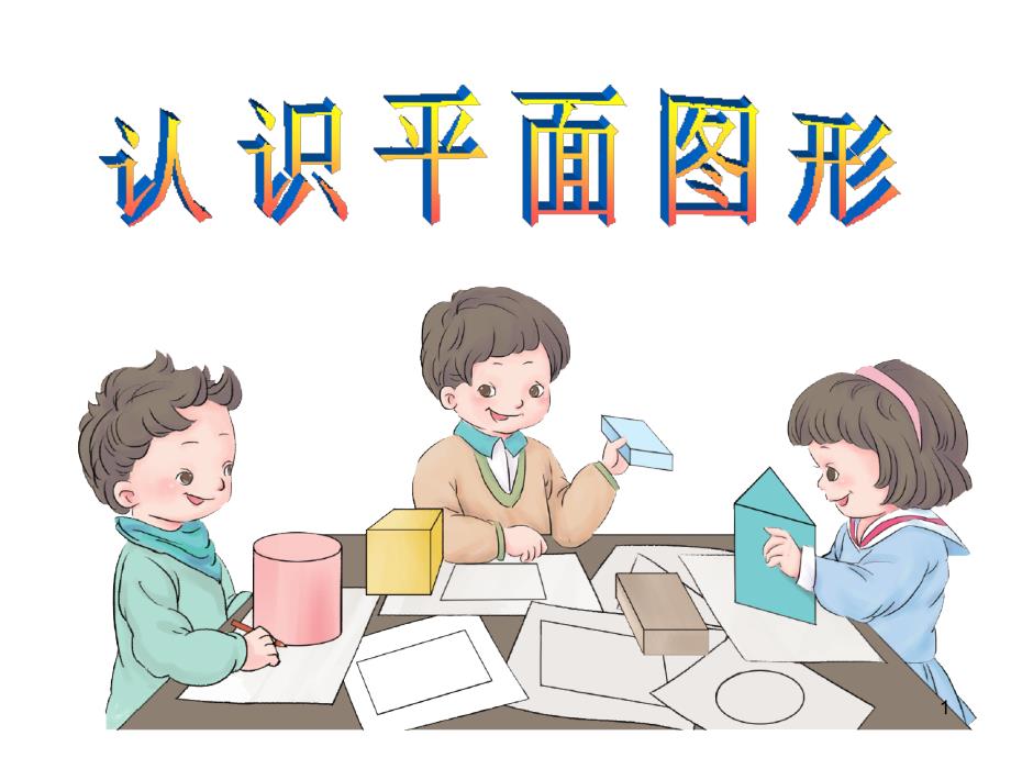 小学一年级数学下册认识平面图形ppt课件_第1页