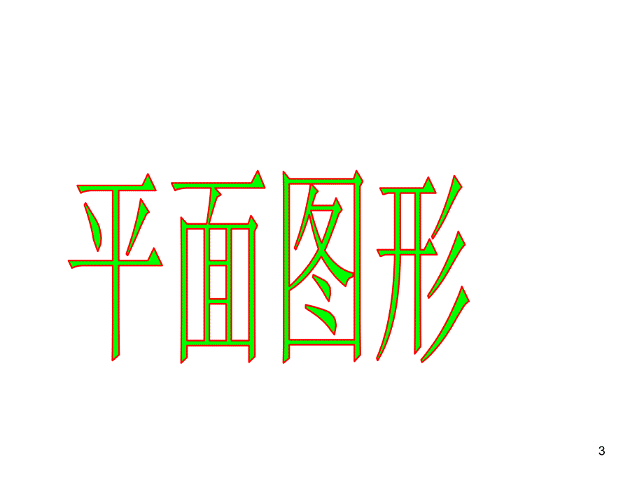 小学一年级数学下册认识平面图形ppt课件_第3页