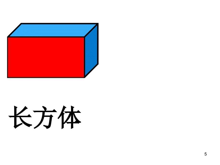 小学一年级数学下册认识平面图形ppt课件_第5页