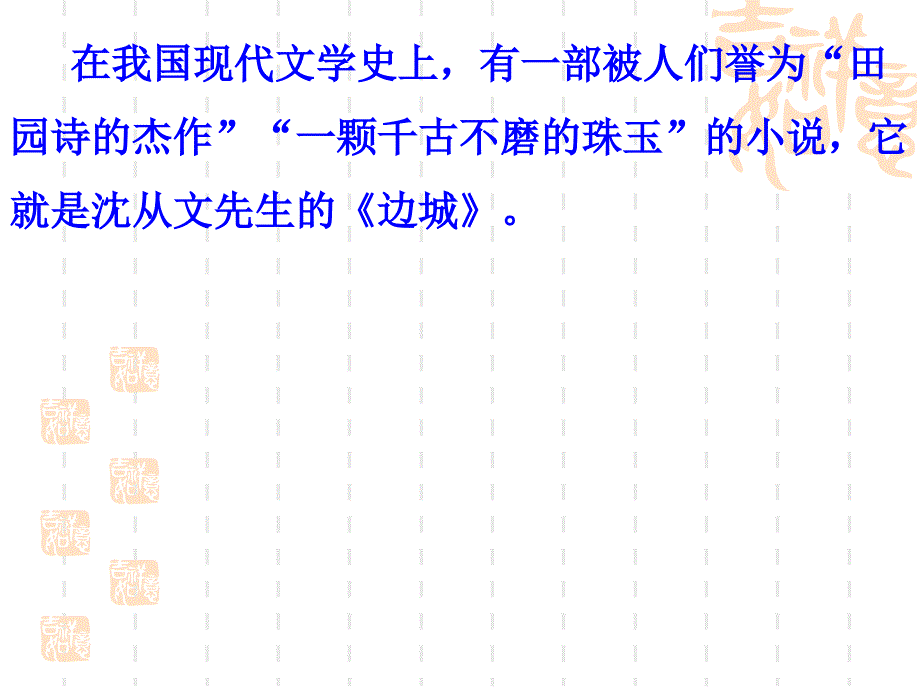 边城精品课件_第2页