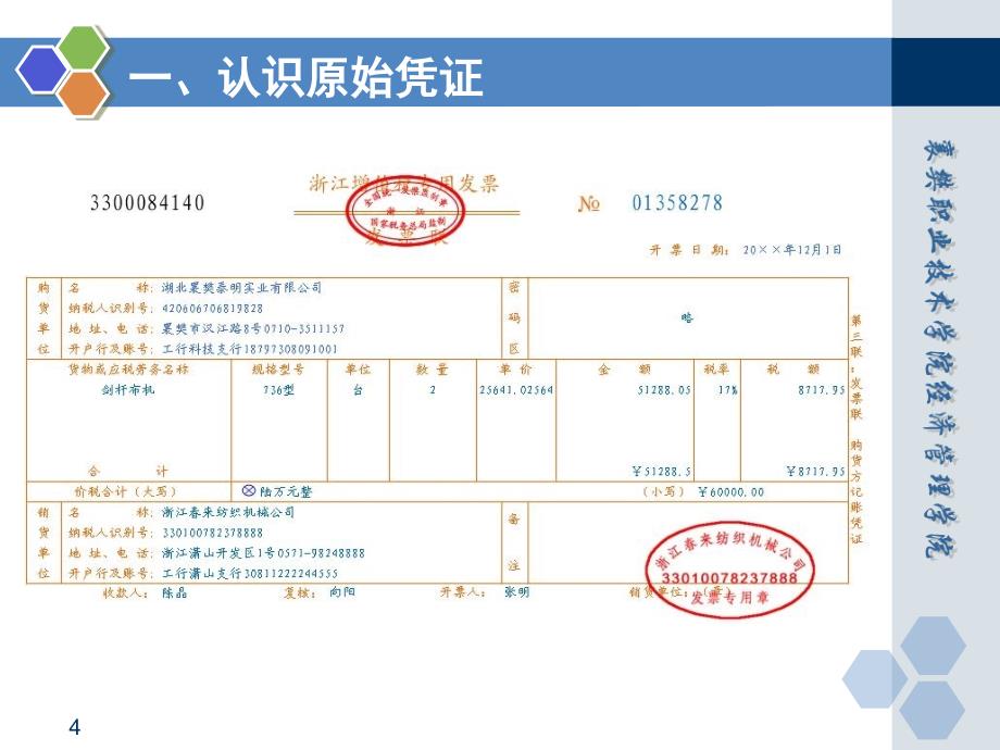 基础会计情境四任一 取得原始凭证_第4页