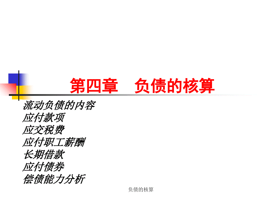 负债的核算课件_第1页