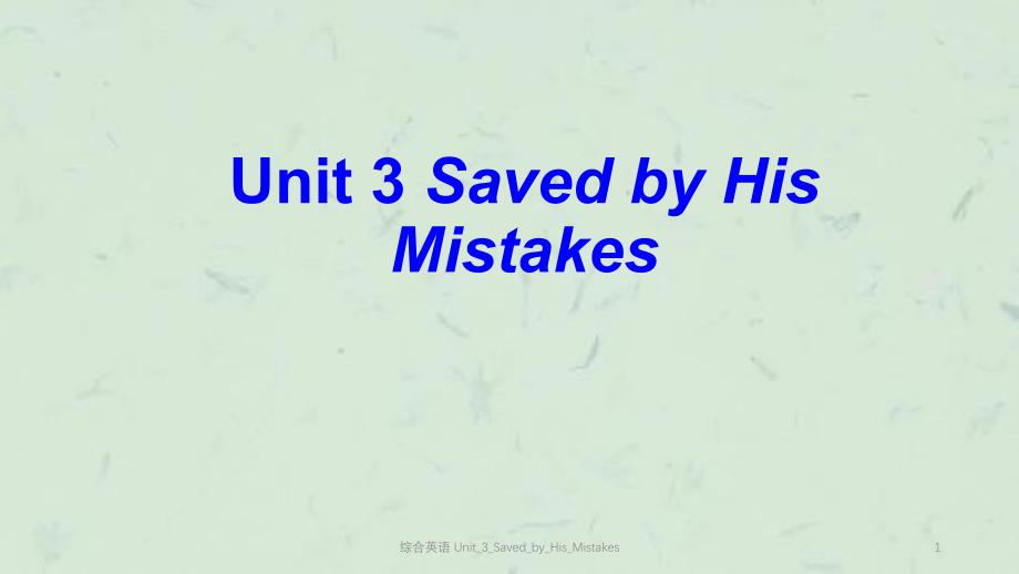 综合英语Unit3SavedHisMistakes课件_第1页