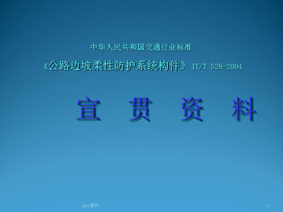 公路边坡柔性防护系统构件ppt课件_第1页