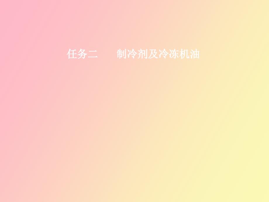 汽车空调制冷剂冷冻油_第1页