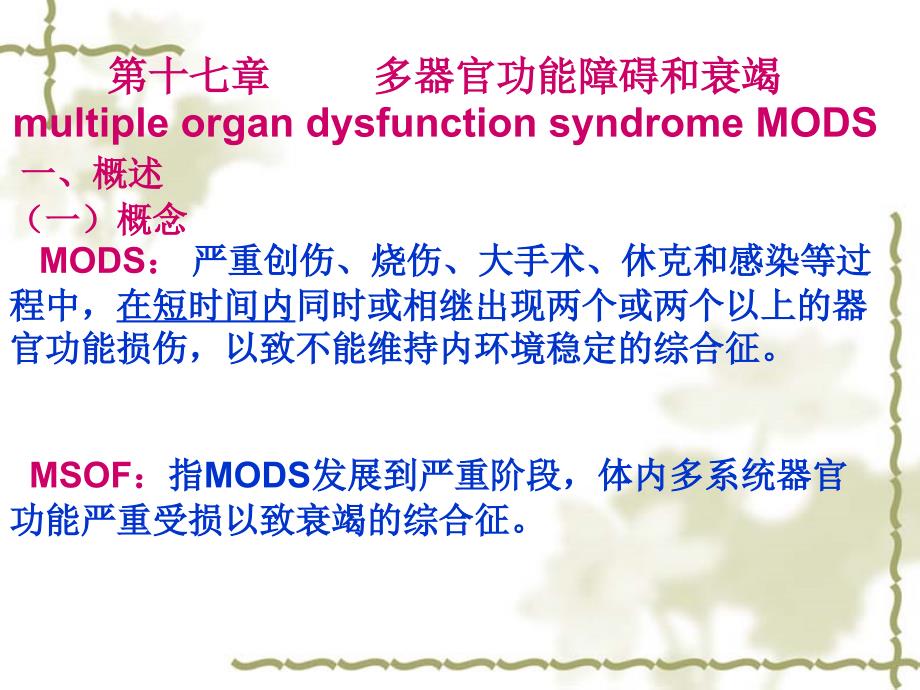 病理生理学17多器官功能障碍综合征_第1页