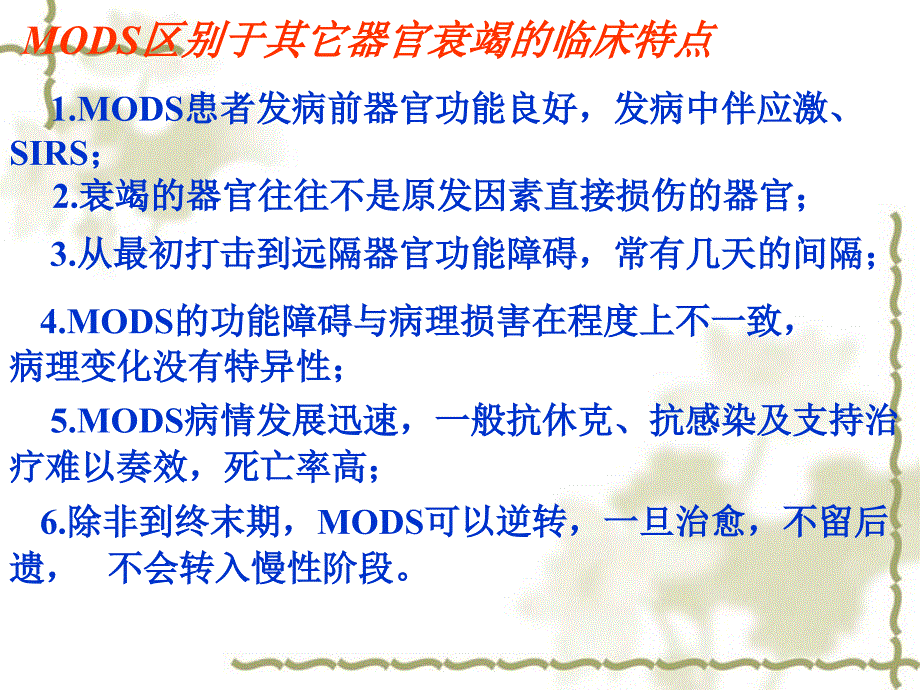 病理生理学17多器官功能障碍综合征_第4页