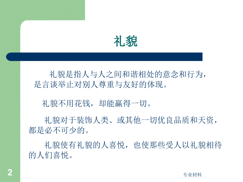 礼貌礼仪ppt【研究材料】_第2页