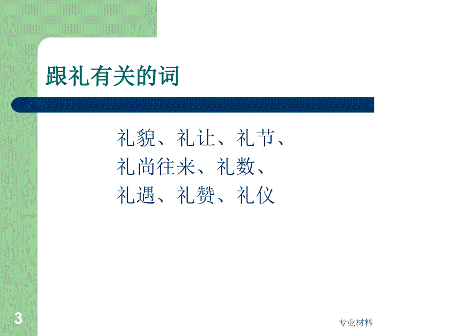 礼貌礼仪ppt【研究材料】_第3页