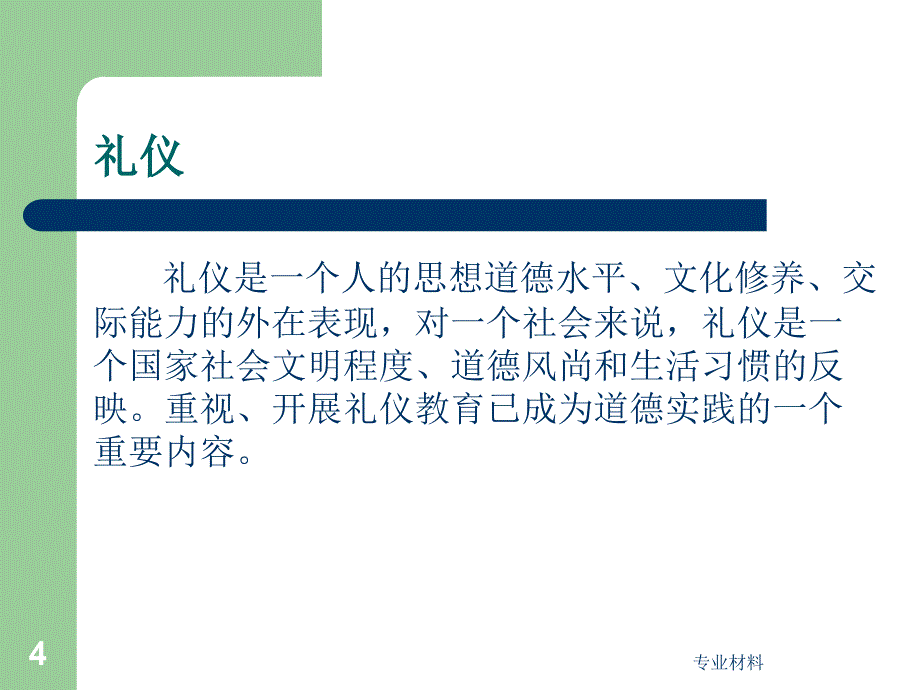 礼貌礼仪ppt【研究材料】_第4页