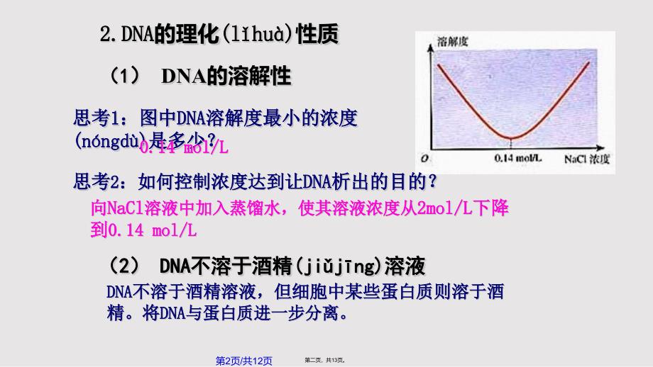 DNA的粗提取和鉴定市级公开课实用教案_第2页