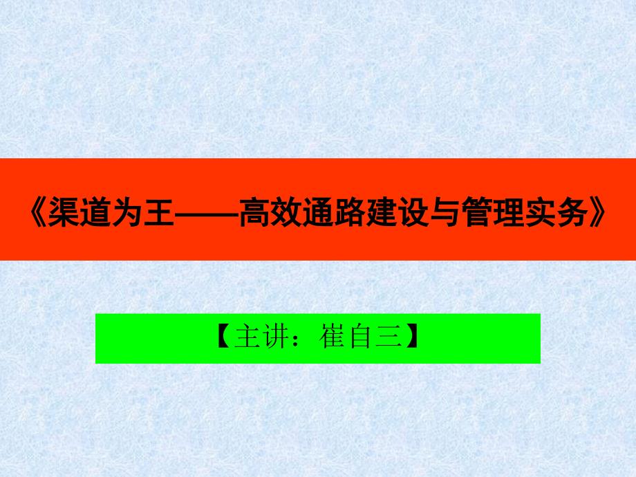 渠道为王高效通路建设与管理操作实务讲师版3_第3页