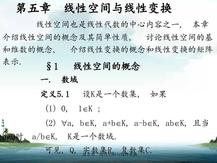 第五章线性空间与线性变换_第1页