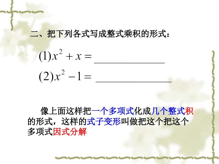 八年级上册因式分解第一课时课件_第4页