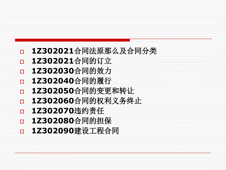 一级建造师精讲合同法律制度_第2页