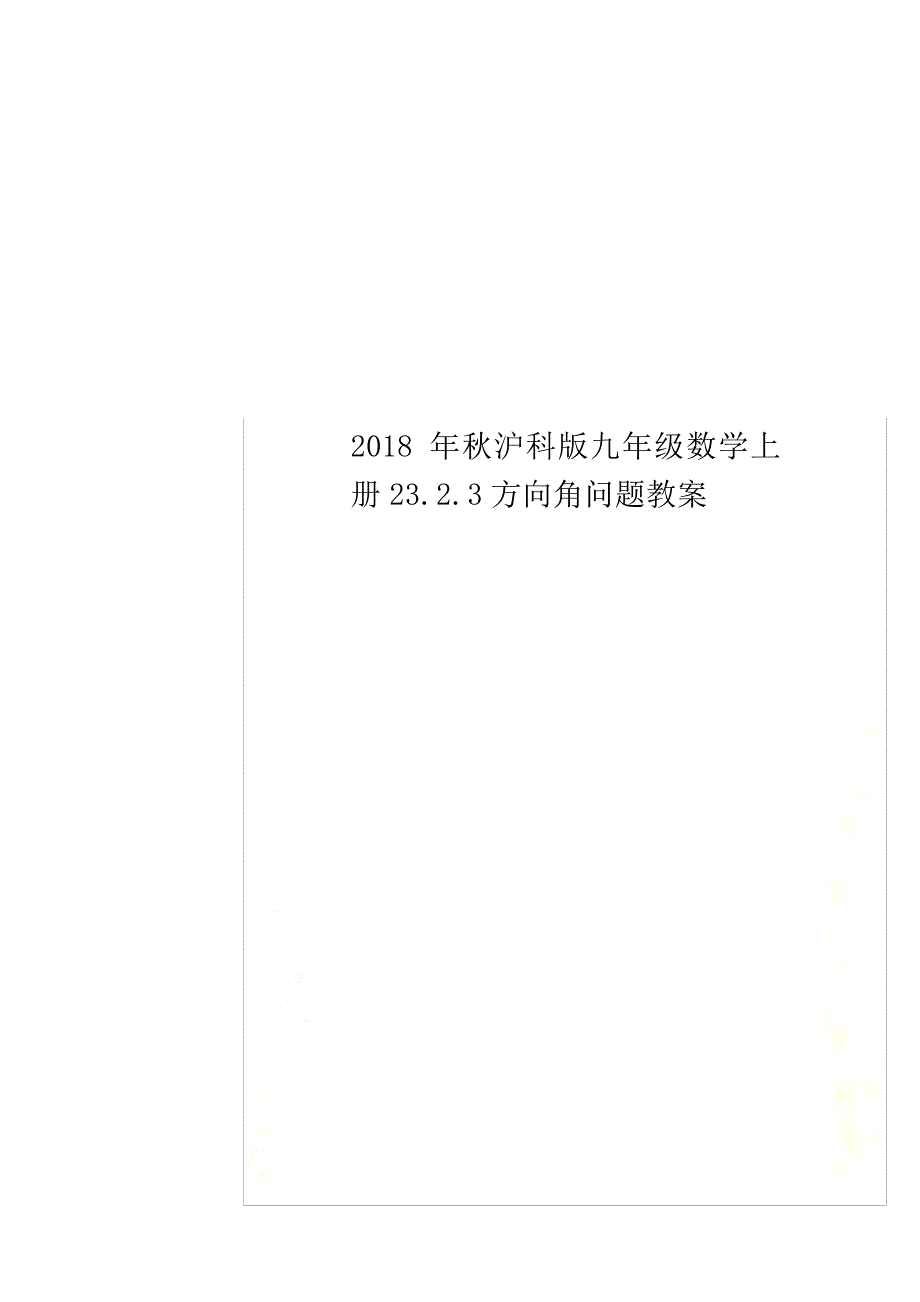 秋沪科版九年级数学上册.2.3方向角问题教案1888_第1页