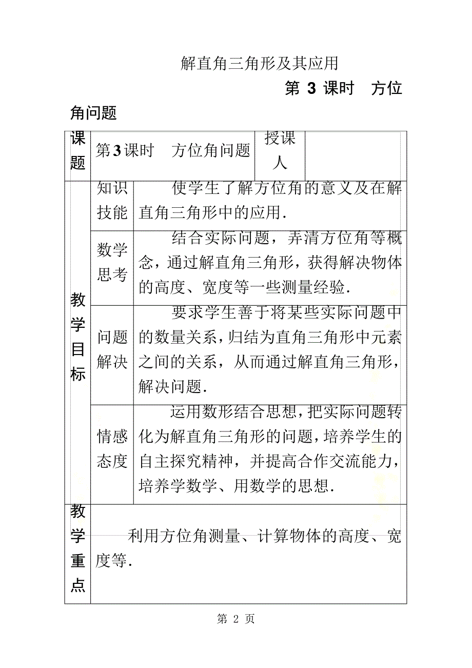 秋沪科版九年级数学上册.2.3方向角问题教案1888_第2页