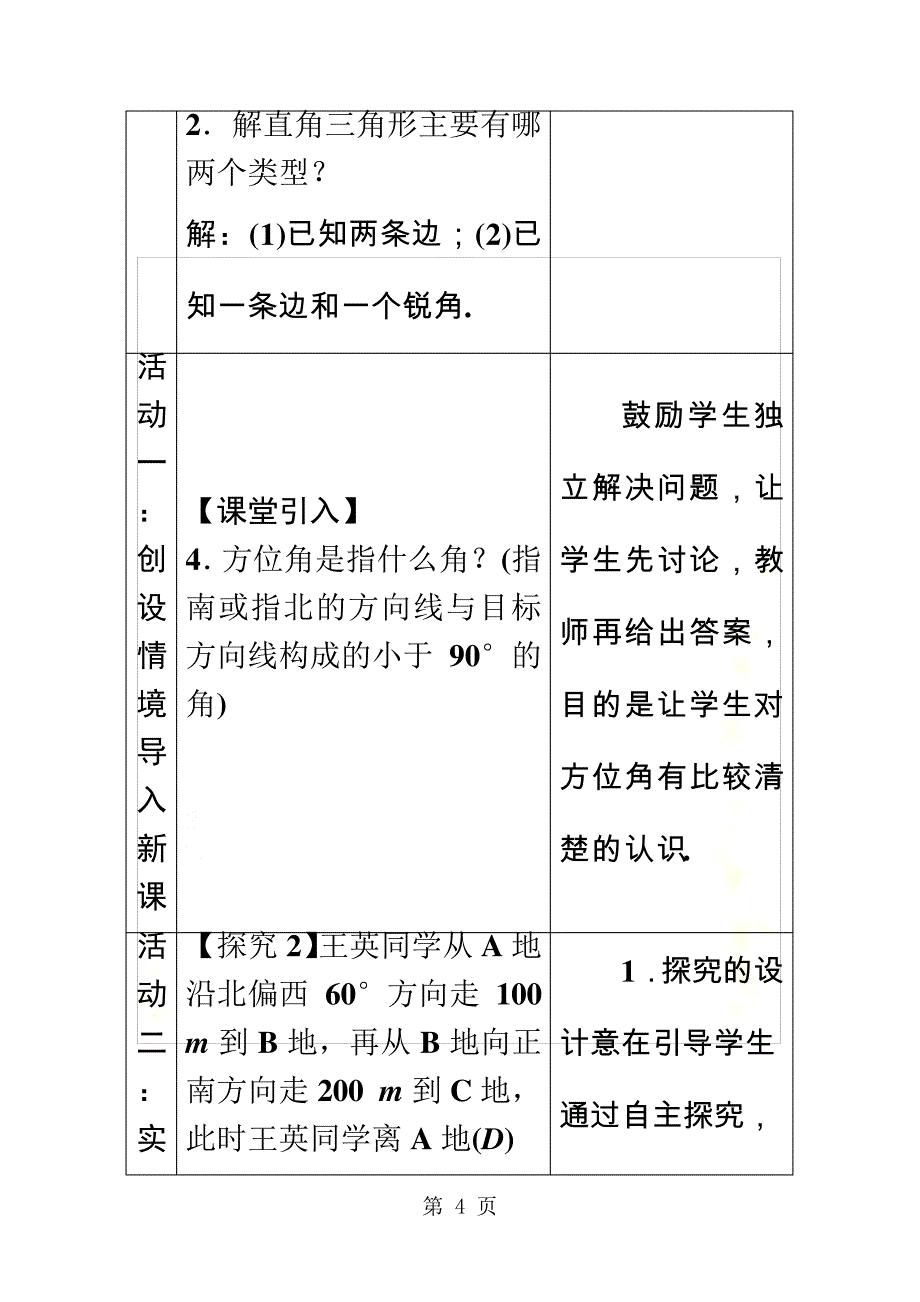 秋沪科版九年级数学上册.2.3方向角问题教案1888_第4页