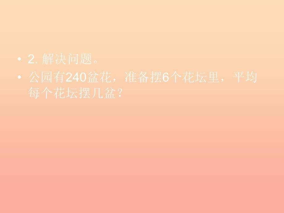 三年级数学下册 2《除数是一位数的除法》口算除法 例2课件 新人教版_第5页