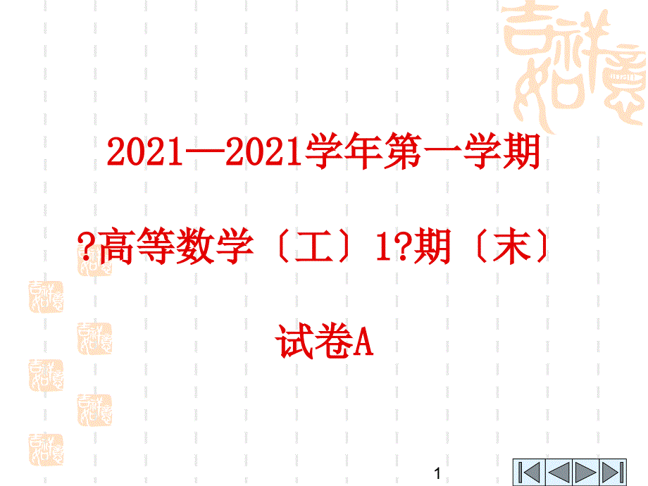 10-11(一)高等数学(工)1期末考试试卷A(答案)_第1页