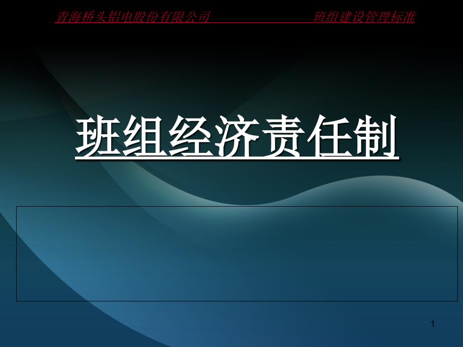 班组经济责任制PPT演示文稿_第1页