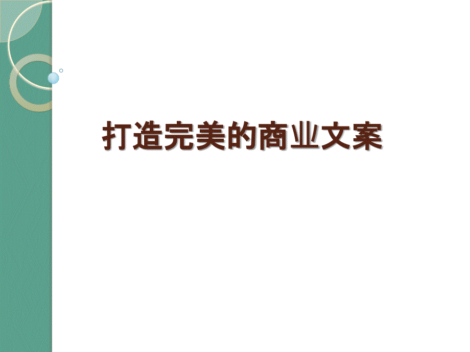 打造完美商业文案ppt课件_第1页