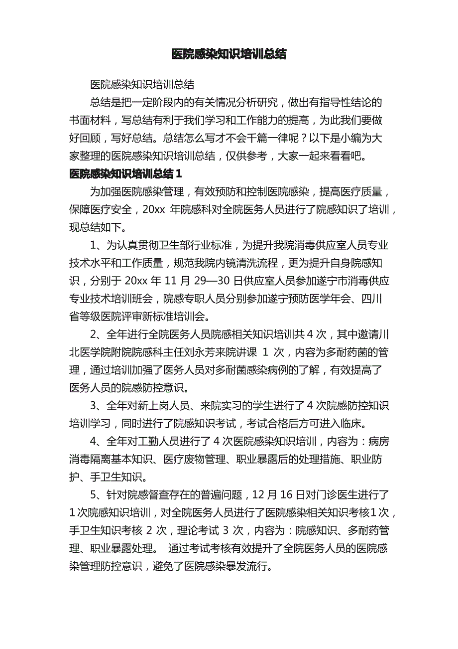 医院感染知识培训总结_第1页