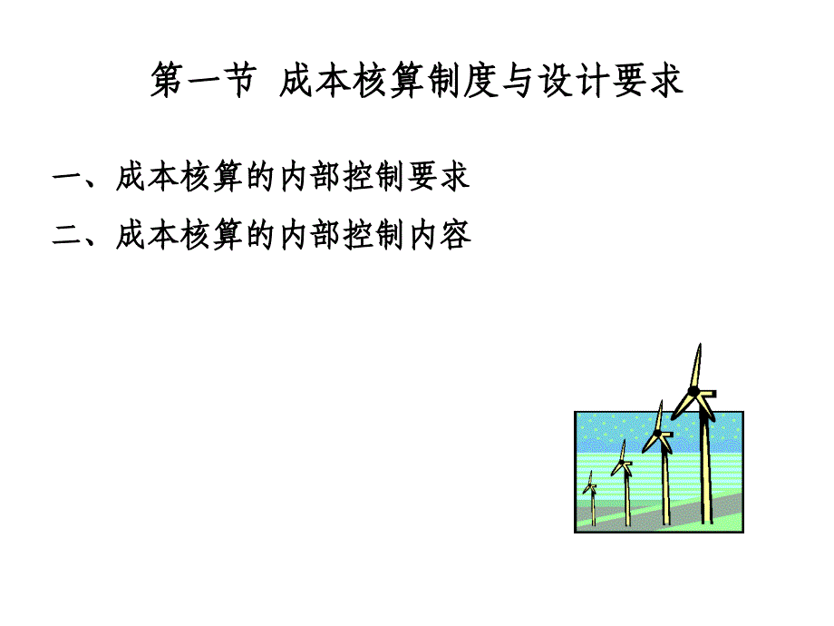 第八章成本核算制_第2页