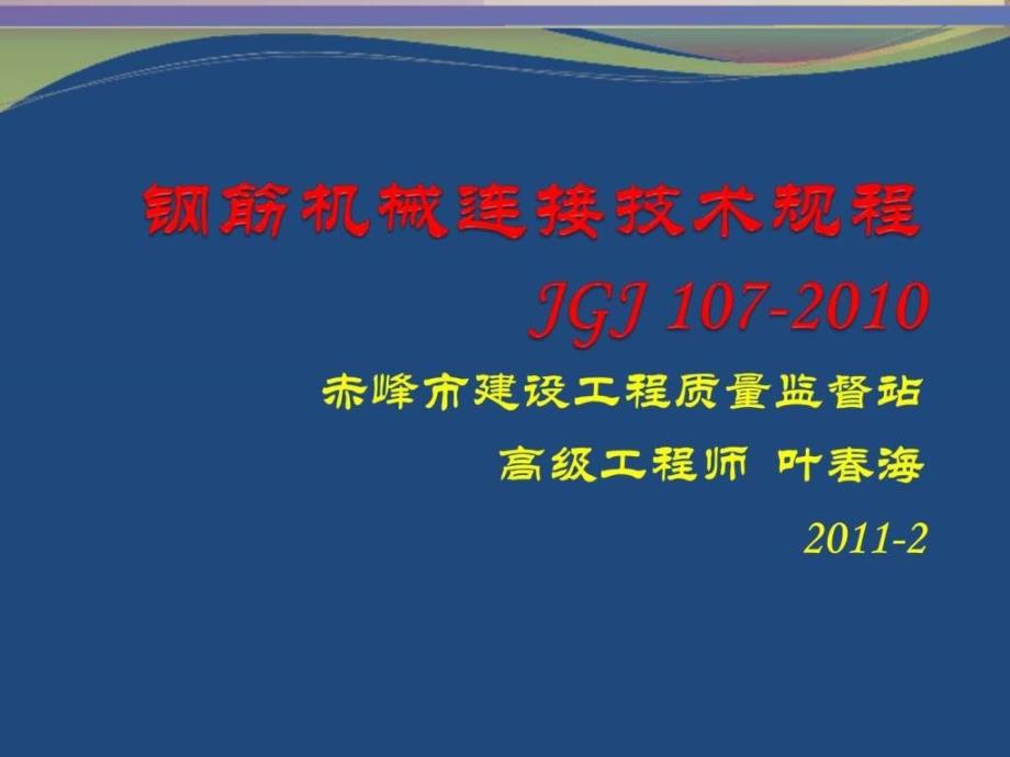 钢筋机械连接技术规程JGJ课件_第1页