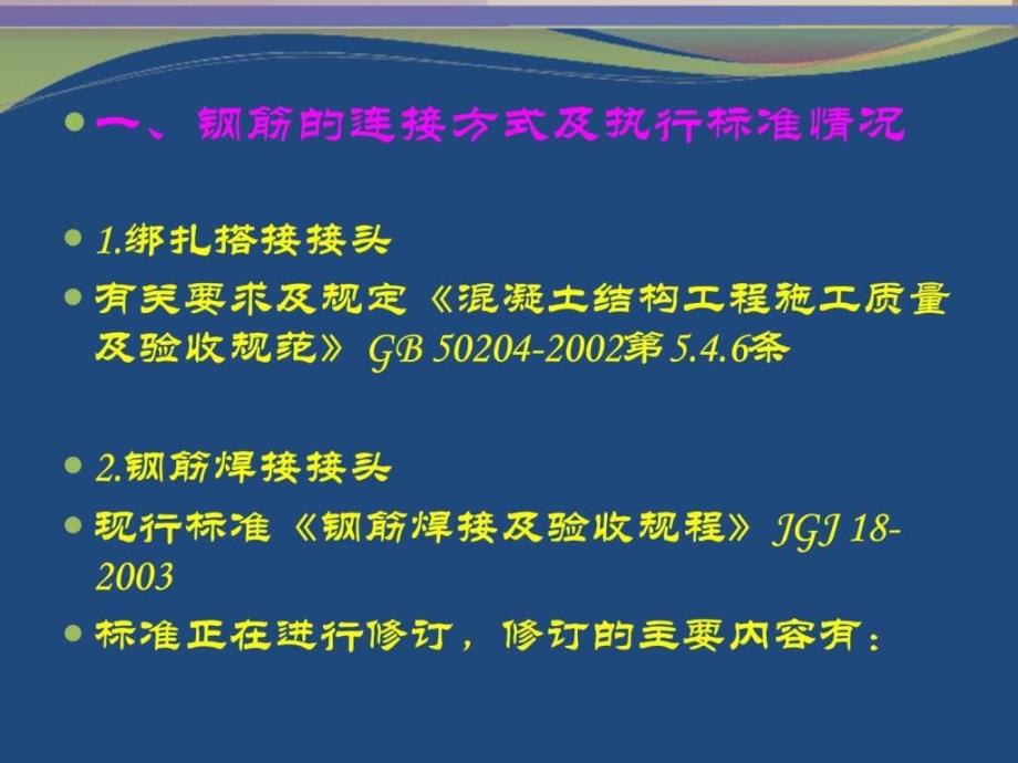 钢筋机械连接技术规程JGJ课件_第2页