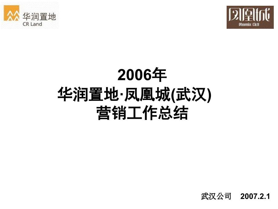 【地产策划】精品武汉华润置地凤凰城【PPT】豪宅营销总结报告_第1页