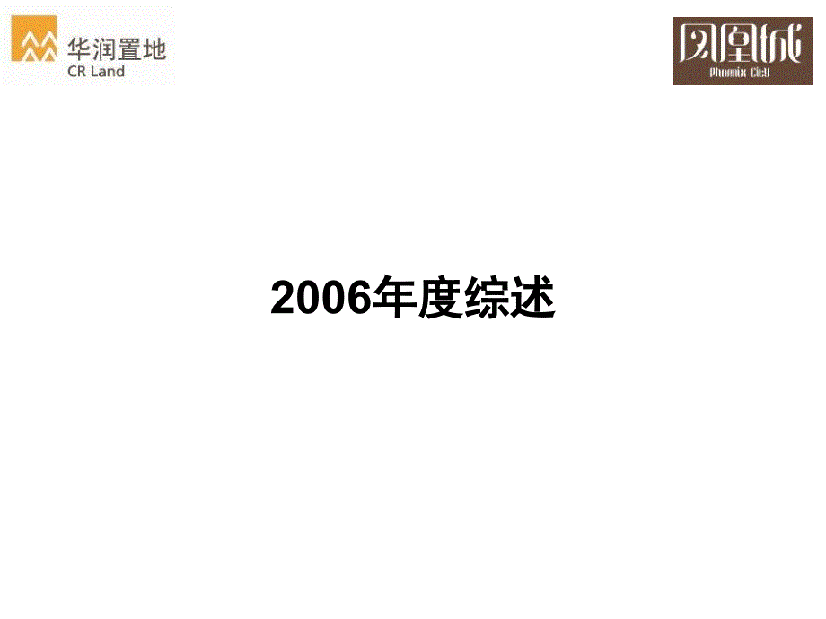 【地产策划】精品武汉华润置地凤凰城【PPT】豪宅营销总结报告_第3页