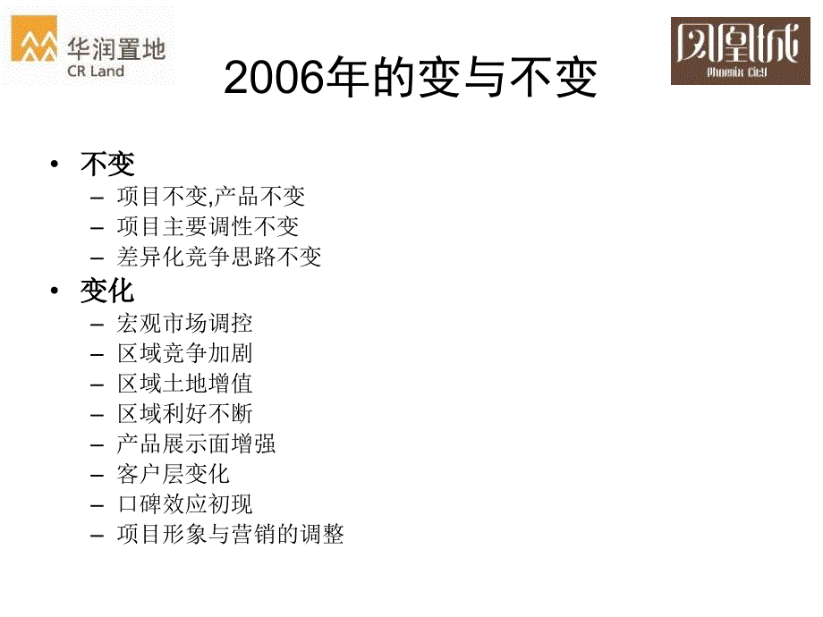 【地产策划】精品武汉华润置地凤凰城【PPT】豪宅营销总结报告_第4页