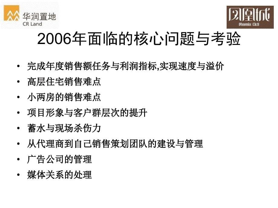 【地产策划】精品武汉华润置地凤凰城【PPT】豪宅营销总结报告_第5页