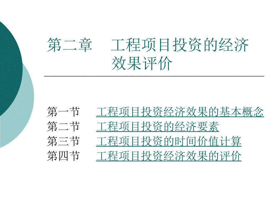 工程项目投资的经济效果评价_第1页