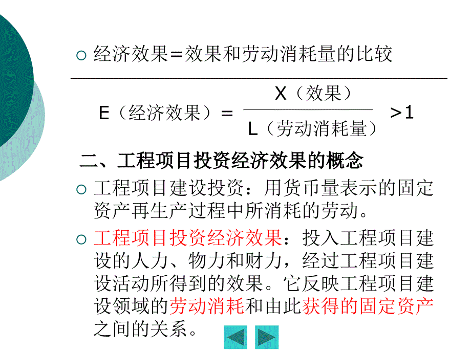 工程项目投资的经济效果评价_第3页