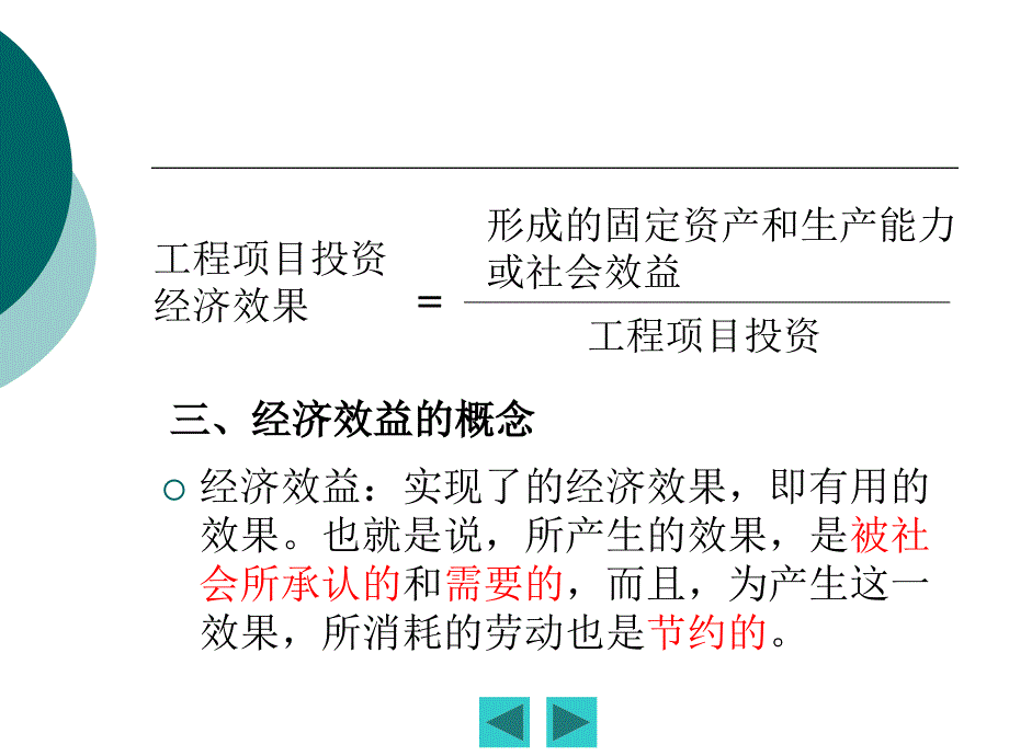 工程项目投资的经济效果评价_第4页