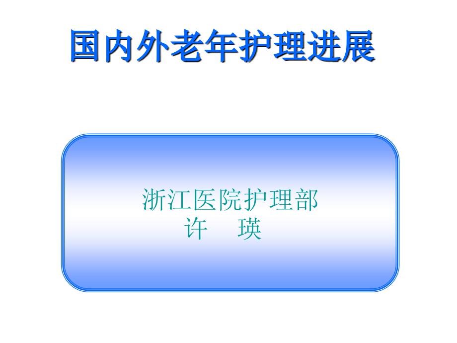 国内外老年护理新进展课件_第1页