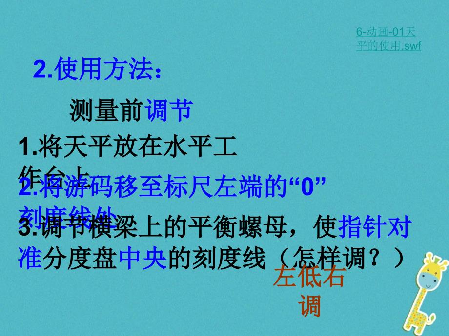 八年级物理下册 6.2测量物体的质量 （新版）苏科版_第4页