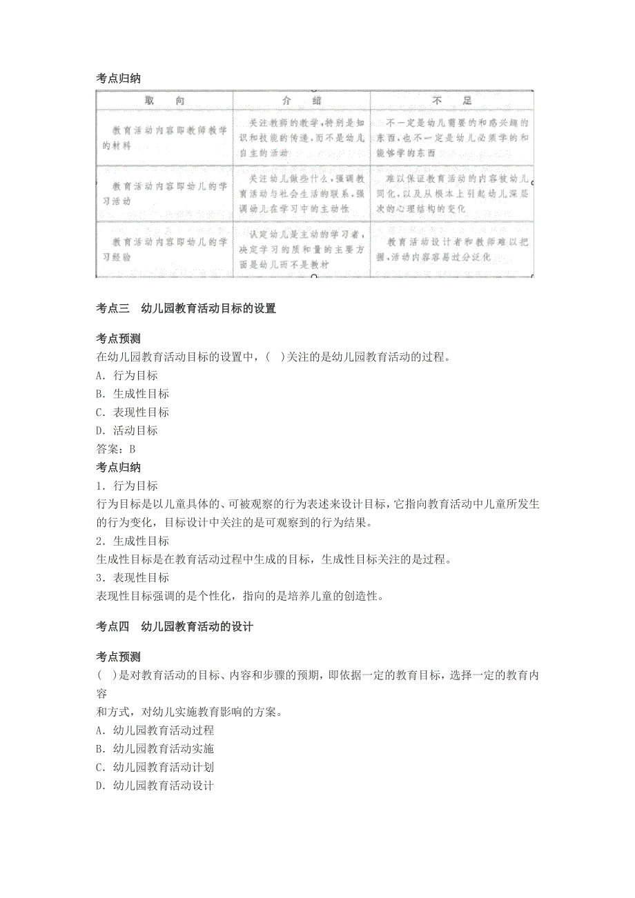 《幼儿保教知识与能力》高频考点预测归纳(六)教育活动的组织与实施_第2页