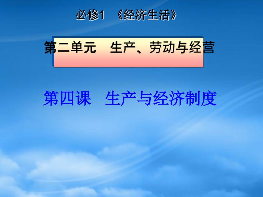 四川省成都市高三政治一轮复习 第二单元 第四课 生产与经济制度课件 新人教必修1 (2)_第1页