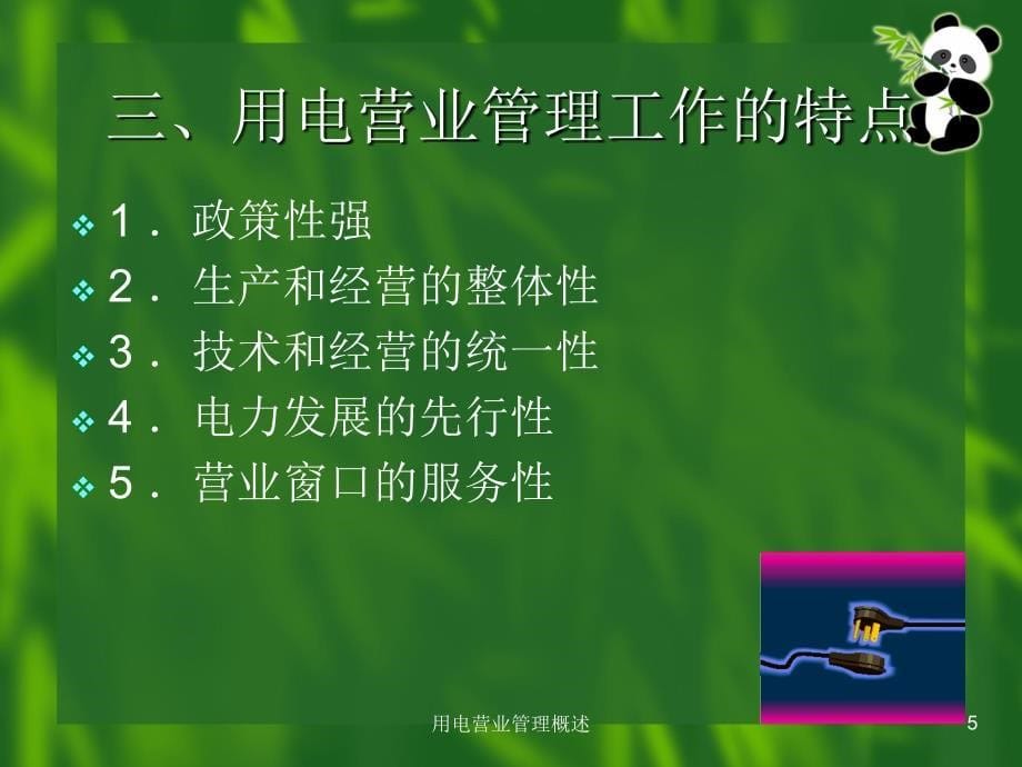 用电营业管理概述课件_第5页