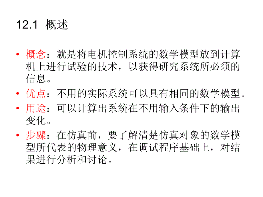 CH12电动机控制系统的数字仿真_第2页