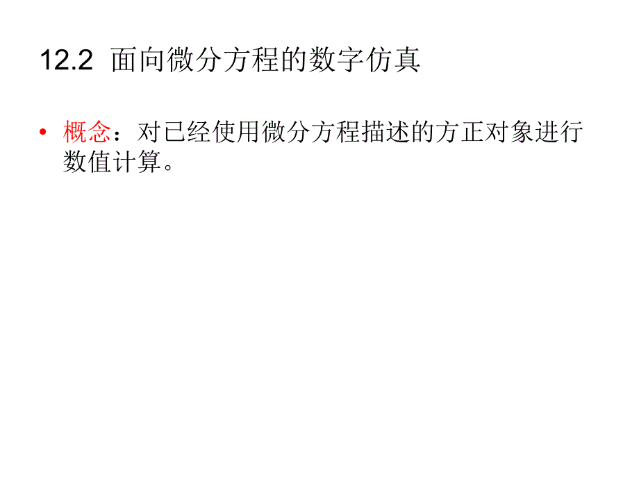 CH12电动机控制系统的数字仿真_第3页