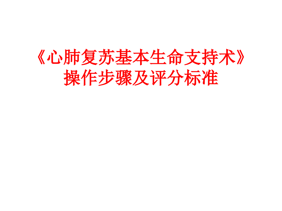 《心肺复苏基本生命支持术》操作评分标准_第2页