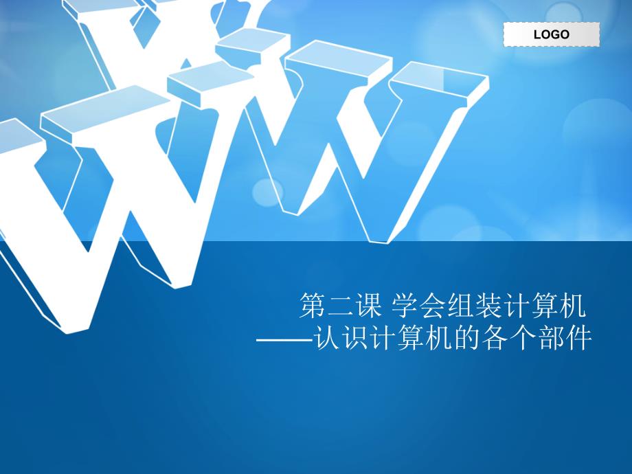 第二课学会组装计算机认识计算机的各个部件课件_第1页