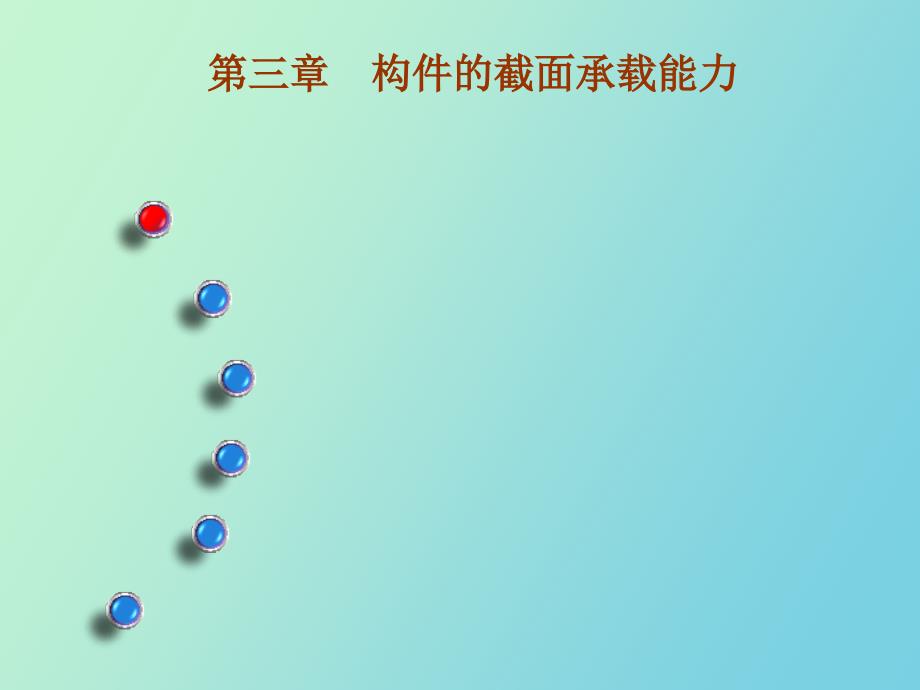 构件的截面承载能力_第1页