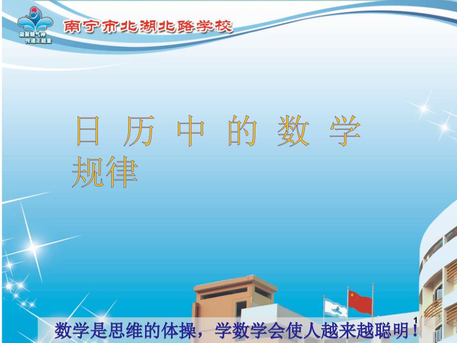 日历中的数学规律PPT精品文档_第1页