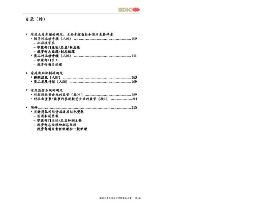 国家开发投资公司管理手册管理层_第3页