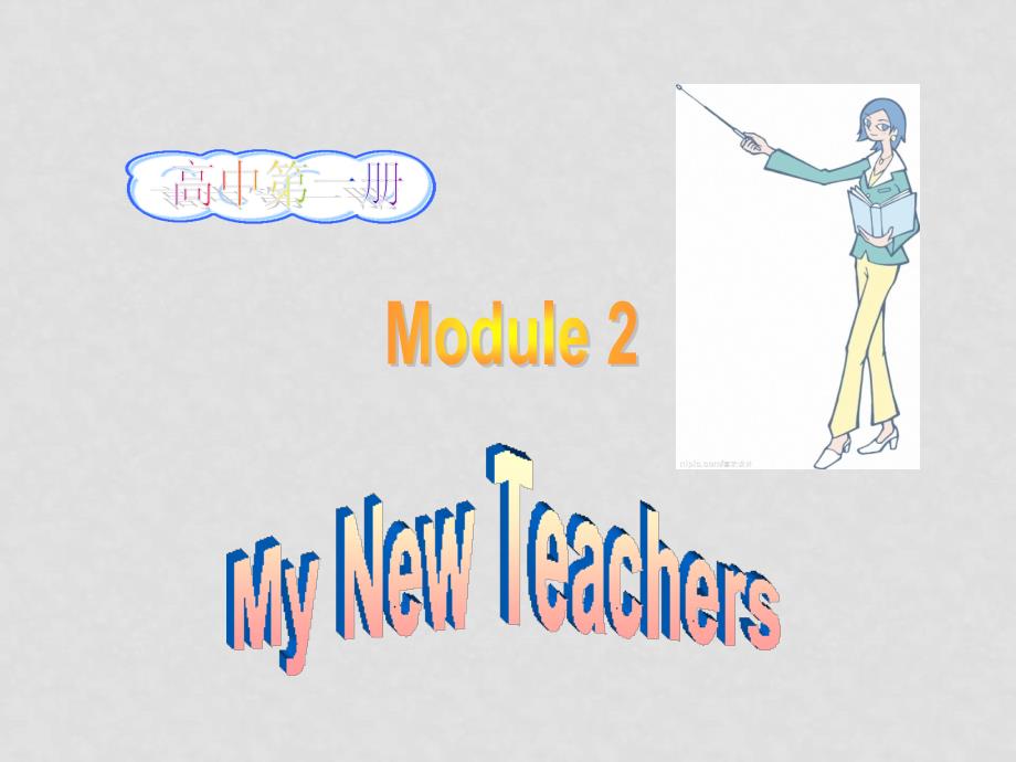 高中英语：module2 my new teachers单元课件外研版必修1_第1页